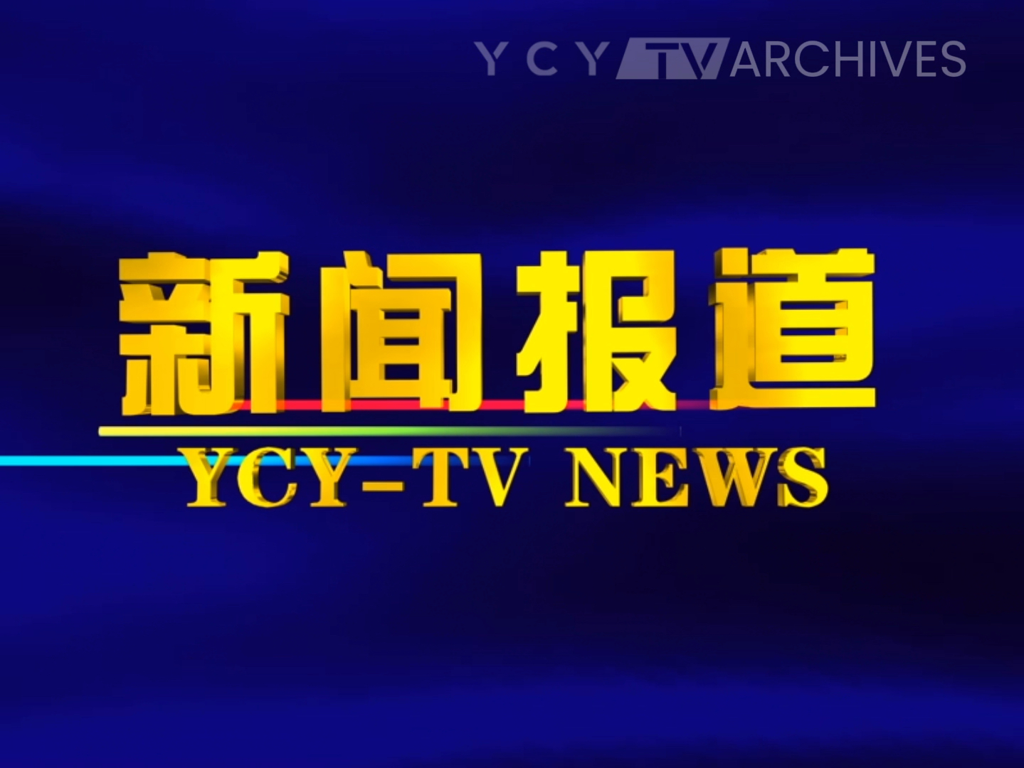 新民向新：百年老街的时尚蜕变——“潮流向北 春城焕新”报业主流媒体看长春青春蝶变系列报道之七